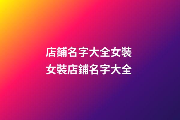 店鋪名字大全女裝 女裝店鋪名字大全